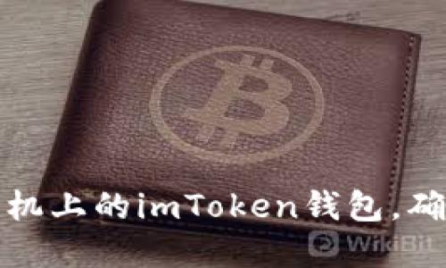 如何安全更换手机上的imToken钱包，确保数字资产安全