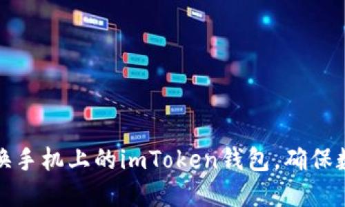 如何安全更换手机上的imToken钱包，确保数字资产安全