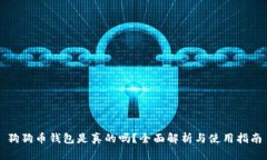 狗狗币钱包是真的吗？全