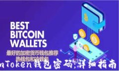 如何找回imToken钱包密码：