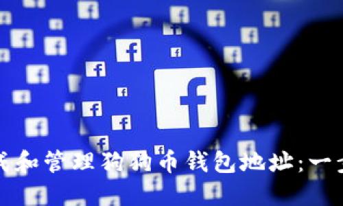 如何生成和管理狗狗币钱包地址：一步步指南