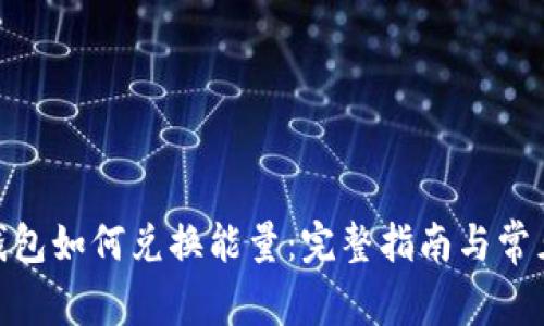 imToken钱包如何兑换能量：完整指南与常见问题解析