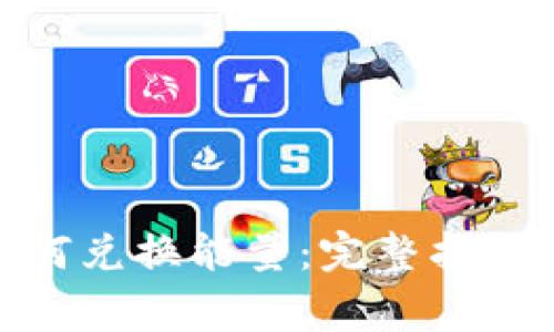 imToken钱包如何兑换能量：完整指南与常见问题解析