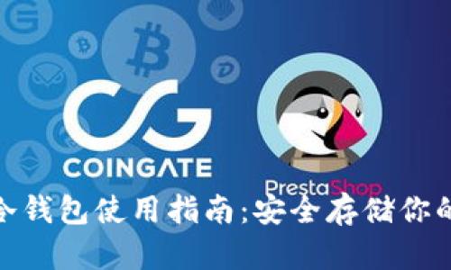 imToken冷钱包使用指南：安全存储你的数字资产