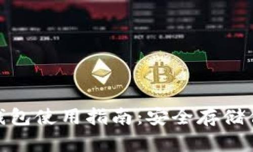 imToken冷钱包使用指南：安全存储你的数字资产