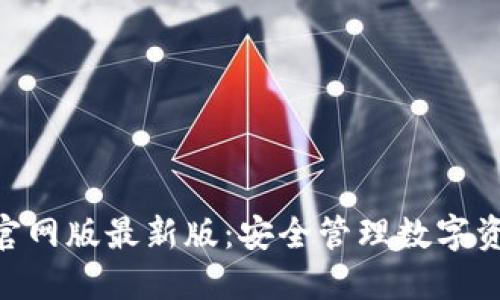 imToken钱包官网版最新版：安全管理数字资产的最佳选择