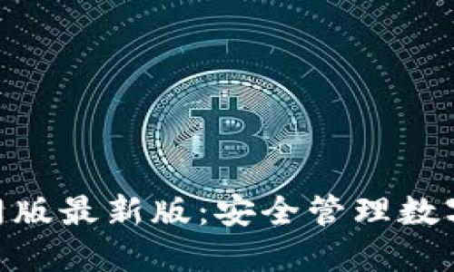 imToken钱包官网版最新版：安全管理数字资产的最佳选择