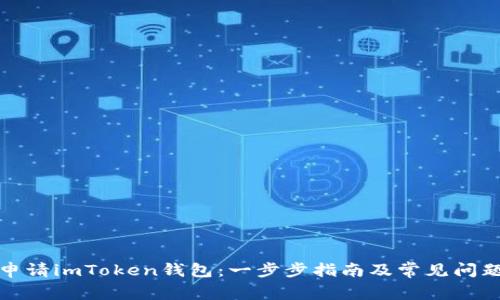 如何申请imToken钱包：一步步指南及常见问题解答