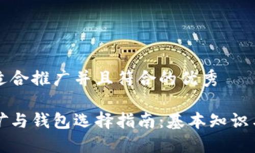 思考一个适合推广并且符合的优秀

比特币挖矿与钱包选择指南：基本知识与最佳实践