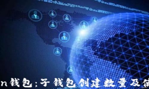 
imToken钱包：子钱包创建数量及使用指南