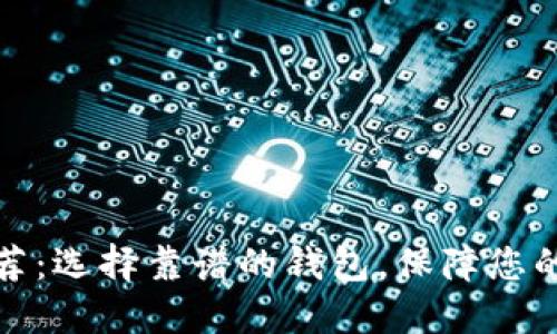 比特币钱包推荐：选择靠谱的钱包，保障您的数字资产安全