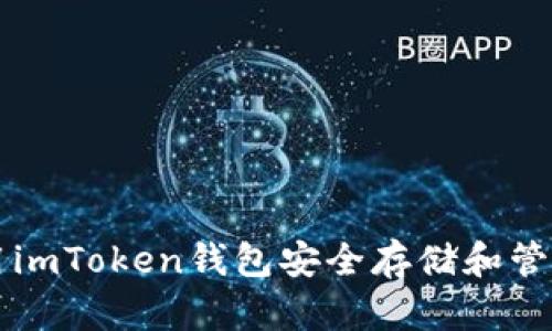 如何使用imToken钱包安全存储和管理比特币