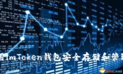 如何使用imToken钱包安全存