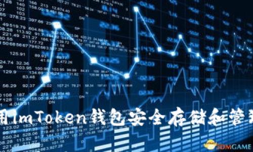 如何使用imToken钱包安全存储和管理比特币
