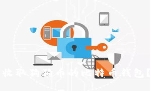 如何安全收取狗狗币的比特币钱包？详尽指南