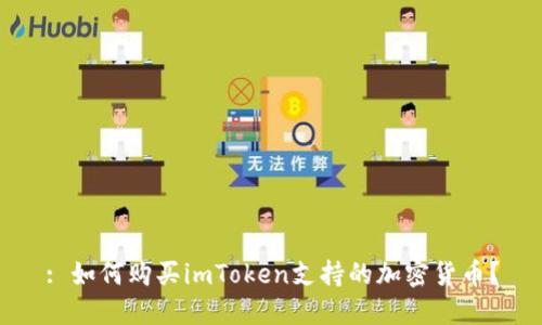 : 如何购买imToken支持的加密货币？