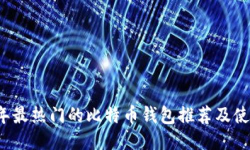 2023年最热门的比特币钱包推荐及使用指南