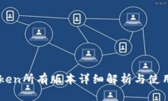 imToken所有版本详细解析与