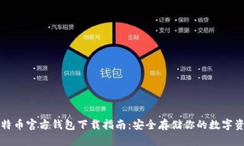 比特币官方钱包下载指南：安全存储你的数字资产