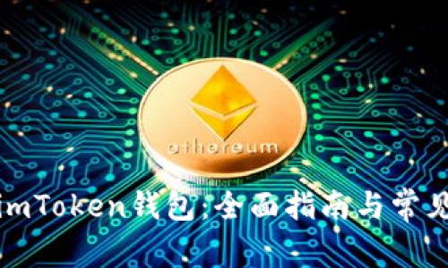 如何激活imToken钱包：全面指南与常见问题解答