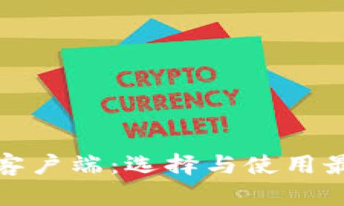 : 全面解析比特币客户端：选择与使用最优钱包的终极指南