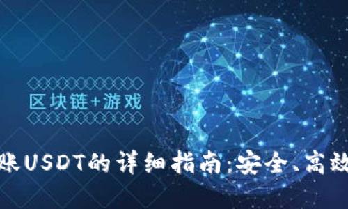 欧意钱包转账USDT的详细指南：安全、高效的转账流程