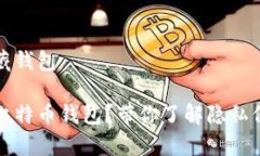 比特币怎么隐藏钱包如何