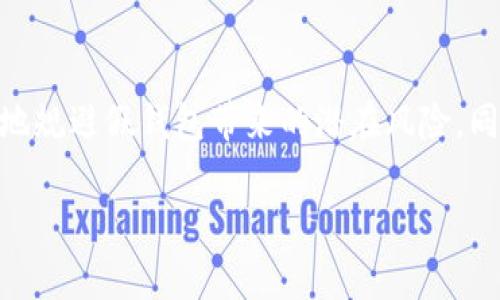 如何识别假USDT钱包：全面指南与常见问题解答

USDT假钱包,识别假钱包,加密货币安全,区块链技术/guanjianci

引言
在加密货币的世界里，稳定币USDT（Tether）以其与美元1:1的挂钩，成为了交易者和投资者的热门选择。然而，随着USDT的流行，假钱包和恶意软件也随之涌现，这使得用户面临着资金安全的严重风险。在本篇文章中，我们将探讨如何识别假USDT钱包，介绍一些最佳实践，并解答常见的相关问题。

USDT钱包的基本知识
在深入讨论假钱包的识别之前，我们需要先了解USDT钱包的基本概念。USDT钱包是存储、接收和发送USDT的一种工具，用户可以通过手机应用、桌面软件或是硬件钱包来进行管理。钱包中存储的USDT并不是真正的货币，而是一个代表数字资产的记账凭证，所有的交易记录都被记录在区块链上。

识别假USDT钱包的方法
识别假USDT钱包需要从多个方面进行分析，包括钱包的来源、功能、用户评价等。下面我们将具体讨论如何全面识别假钱包。

h41. 钱包来源/h4
一个安全的USDT钱包通常会在官方渠道上发布。因此，下载钱包时一定要确保其来源。避免在不明网站和应用商店下载钱包，建议直接从官方的网站或知名平台获取钱包地址。此外，可以通过搜索引擎查询该钱包的相关信息，以确认其合法性。

h42. 钱包功能/h4
假钱包往往会具备一些虚假的功能，例如承诺使用者可以超高收益、快速交易等。因此，如果某款钱包声称可以让你在短时间内赚取丰厚的回报，你需要高度警惕。通常，正牌钱包只提供基本的存储和交易功能，不会夸大其功能或收益。

h43. 用户评价/h4
查询用户对钱包的评价也是判断钱包真伪的重要手段。如果许多用户报告称他们在使用某款钱包时遭遇资金损失或账户被盗，那么这款钱包很可能是一个假钱包。在各种论坛和社交媒体平台上，可以找到用户的真实体验和反馈。

h44. 钱包安全性/h4
一个优秀的USDT钱包应该具备高水平的安全保护机制，例如两步验证、冷存储等等。只要是一款声称支持USDT的机会钱包，但并未采取必要的安全措施，您就要对此保持警惕。

常见问题解答

h41. 什么是USDT？/h4
USDT（Tether）是一种发行在区块链上的稳定币，其价值与美元等法定货币1:1挂钩。这种数字资产的目的是为了解决传统加密货币波动大、使用不便的问题。USDT广泛应用于加密交易所和各种基于区块链的平台，用户可以用其买卖数字货币，也可以将其作为价值存储手段。

h42. 如何安全地存储USDT？/h4
安全地存储USDT必然要选择信誉良好的钱包，例如知名的交易所或专门的数字货币钱包。在存储时，可以选择热钱包（在线）或冷钱包（离线）进行存放，尤其是当您持有大量USDT时，建议使用冷钱包以确保安全。此外，定期备份钱包，保管好私钥尤为重要。一旦丢失私钥，您将无法找回钱包中的数字资产。

h43. 如何识别USDT的价格是否合理？/h4
由于USDT的设计上与美元挂钩，因此其价格应该稳定在1美元附近。如果其价格大幅偏离1美元，那么您需要分析其背后的市场原因。可以通过访问各大交易所的实时数据显示其价格，保持警惕并及时采取相应的交易措施。

h44. 假钱包可能会带来什么风险？/h4
使用假钱包的风险主要包括资金的丢失和个人信息的泄露。许多假钱包都会要求用户输入私钥或其他敏感信息，一旦用户提供，这些信息就被黑客窃取，导致资金被盗。此外，假钱包可能会潜伏病毒，造成用户的个人设备受损，最终导致更多的经济损失。

h45. 如何处理假钱包问题？/h4
如果您不幸地下载了假钱包，第一步应立即停止与钱包的所有交互。切勿再进行任何交易，必要时可以找专业的网络安全团队寻求帮助。此外，可以举报假钱包的相关信息，以警示其他用户。并且建议加强个人的网络安全知识，了解如何防范未来可能的风险。

总结
随着加密货币行业的发展，假USDT钱包的问题日益突出。用户在选择和使用钱包时，务必要保持谨慎，确保自己资金的安全。通过上述的各种识别方法和安全存储建议，用户可以有效地规避假钱包带来的潜在风险。同时，了解常见的问题和解答能够帮助用户在面临疑虑时，更加理性地作出决策。最重要的是，要不断学习和关注行业动态，以增强自己的安全意识，保障自己在加密货币投资中的利益。

希望本篇文章能够为您提供实用的帮助，让您在加密货币的世界中游刃有余。