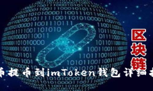 火币提币到imToken钱包详细指南