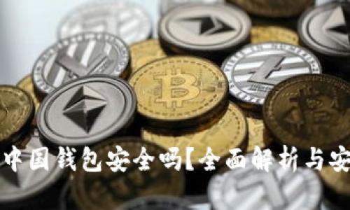 比特币中国钱包安全吗？全面解析与安全建议