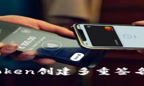  如何使用ImToken创建多重签名钱包：全面指南