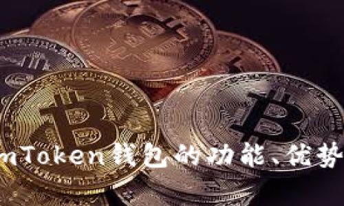 全面解析：imToken钱包的功能、优势与使用指南