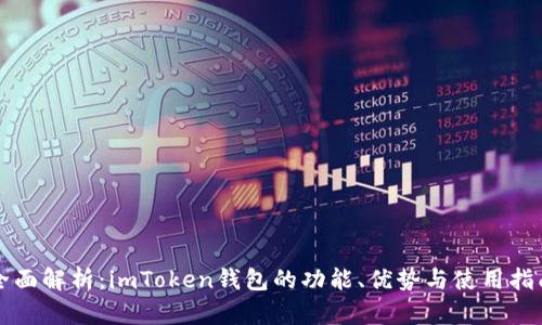 全面解析：imToken钱包的功能、优势与使用指南