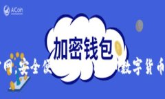 IM钱包官网，安全便捷的