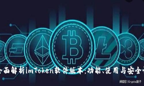 全面解析imToken软件版本：功能、使用与安全性