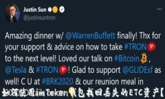 如何使用imToken钱包找回丢