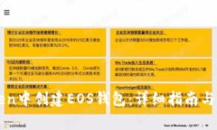 如何在imToken中创建EOS钱包