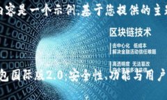 请注意，下面的内容是一