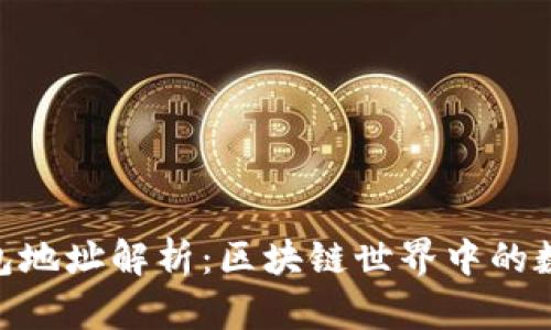 imToken钱包地址解析：区块链世界中的数字资产钥匙