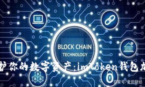 如何保护你的数字资产：imToken钱包加锁指南