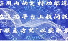 要得到imToken钱包的联系方