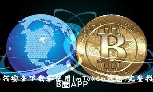 如何安全下载和使用imToken钱包：完整指南