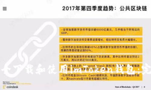 如何安全下载和使用imToken钱包：完整指南