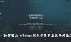 : 如何解决imToken钱包中资