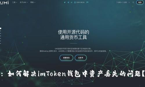 : 如何解决imToken钱包中资产丢失的问题？