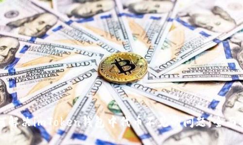 如何解决imToken钱包中代币不见的问题：全面指南