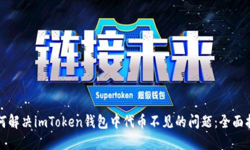 如何解决imToken钱包中代币不见的问题：全面指南