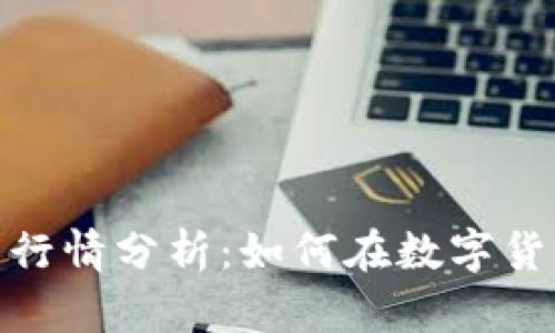 imToken钱包官网行情分析：如何在数字货币世界中保持领先