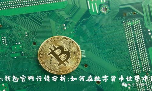 imToken钱包官网行情分析：如何在数字货币世界中保持领先
