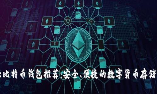 十大比特币钱包推荐：安全、便捷的数字货币存储方案